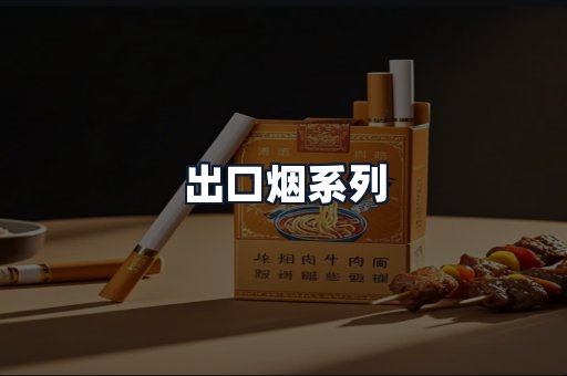 出口烟系列