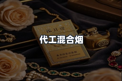 代工混合烟